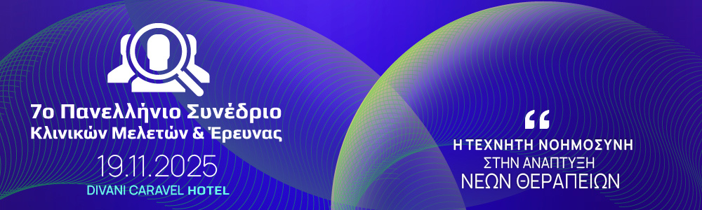 Πανελλήνιο Συνέδριο Κλινικών Μελετών και Έρευνας