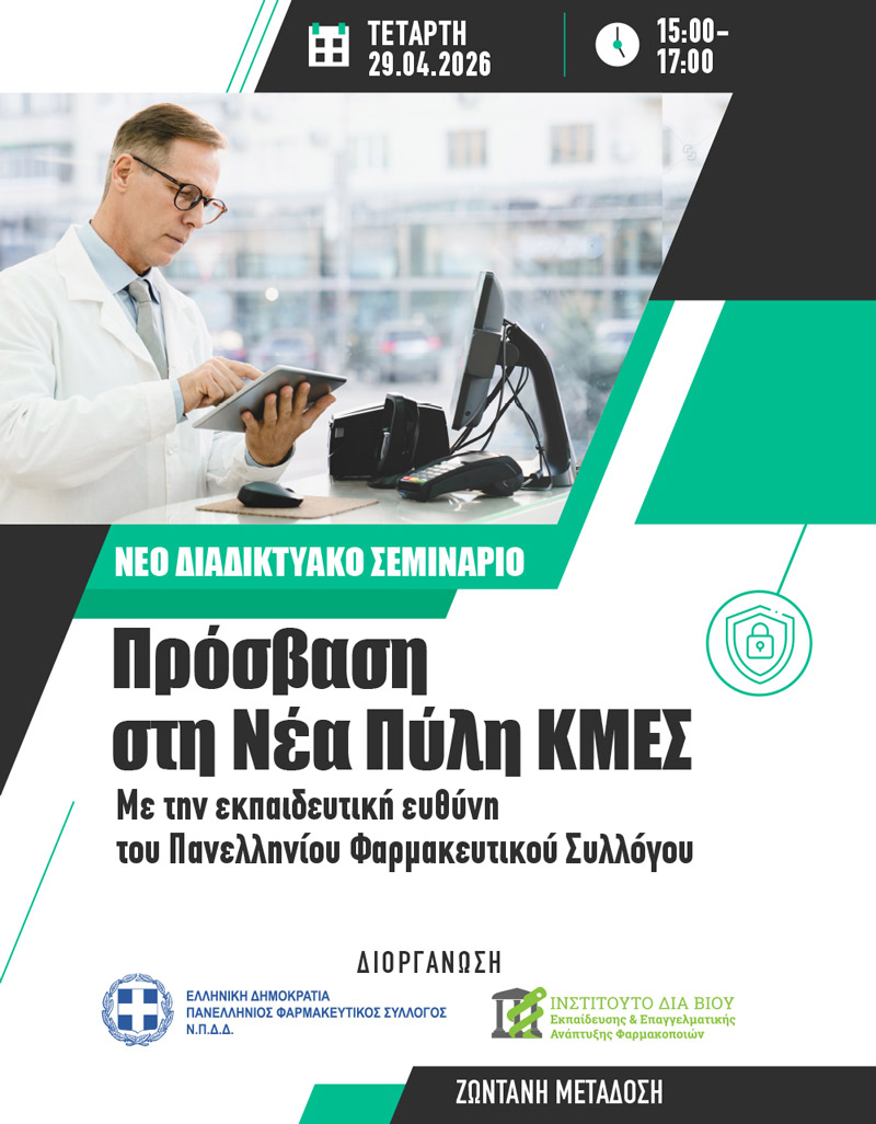 Διαδικτυακό Σεμινάριο ΠΦΣ & ΙΔΕΕΑΦ