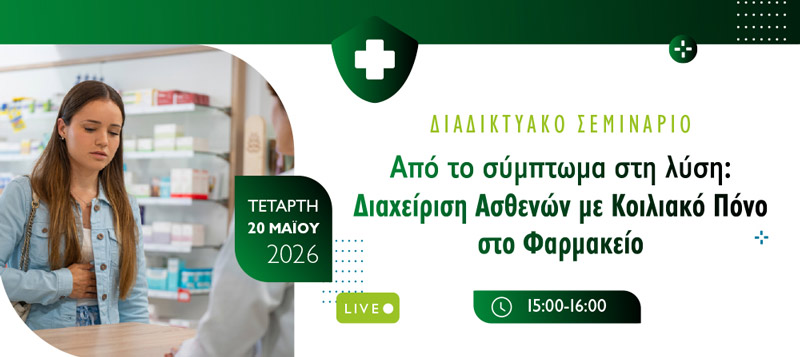 Διαδικτυακό Σεμινάριο ΣΥΦΑΚ