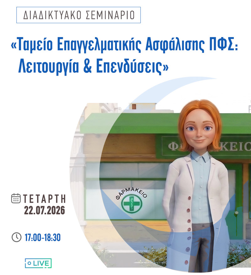 Διαδικτυακό Σεμινάριο ΠΦΣ - ΙΔΕΕΑΦ
